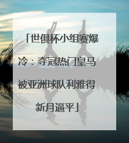 世俱杯小组赛爆冷：夺冠热门皇马被亚洲球队利雅得新月逼平
