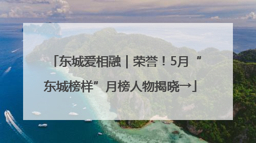 东城爱相融｜荣誉！5月“东城榜样”月榜人物揭晓→