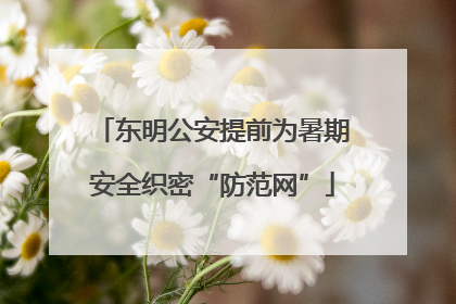 东明公安提前为暑期安全织密“防范网”