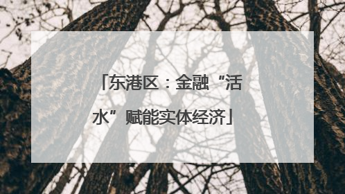 东港区：金融“活水”赋能实体经济