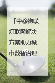 中移物联灯联网解决方案助力城市数智治理