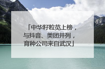 中华籽粒苋上榜，与抖音、美团并列，育种公司来自武汉