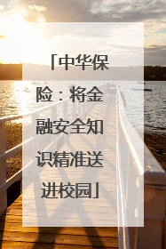 中华保险：将金融安全知识精准送进校园