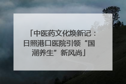 中医药文化焕新记：日照港口医院引领“国潮养生”新风尚