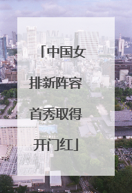 中国女排新阵容首秀取得开门红