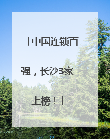 中国连锁百强，长沙3家上榜！