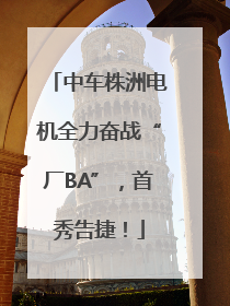 中车株洲电机全力奋战“厂BA”，首秀告捷！