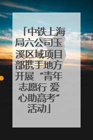 中铁上海局六公司玉溪区域项目部携手地方开展“青年志愿行 爱心助高考”活动