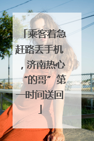 乘客着急赶路丢手机，济南热心“的哥”第一时间送回