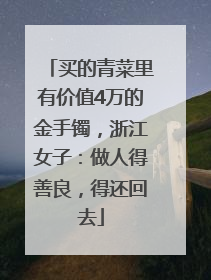 买的青菜里有价值4万的金手镯，浙江女子：做人得善良，得还回去