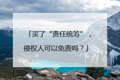 买了“责任统筹”，侵权人可以免责吗？