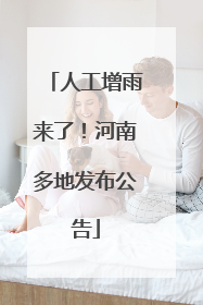 人工增雨来了！河南多地发布公告
