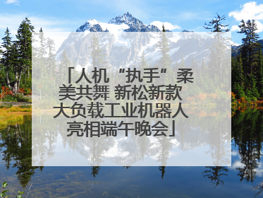 人机“执手”柔美共舞 新松新款大负载工业机器人亮相端午晚会
