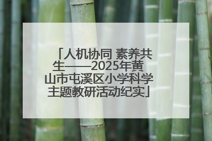 人机协同 素养共生——2025年黄山市屯溪区小学科学主题教研活动纪实