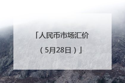人民币市场汇价（5月28日）