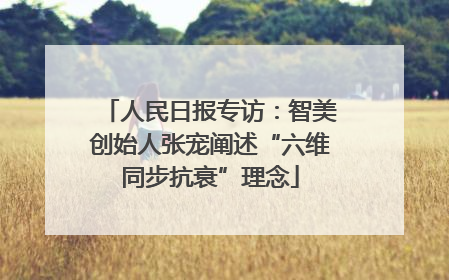 人民日报专访：智美创始人张宠阐述“六维同步抗衰”理念