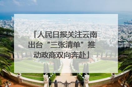人民日报关注云南出台“三张清单”推动政商双向奔赴