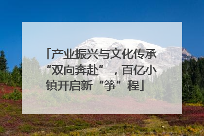 产业振兴与文化传承“双向奔赴”，百亿小镇开启新“筝”程