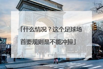 什么情况？这个足球场首要规则是不能冲撞