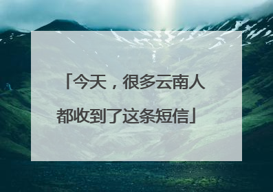 今天，很多云南人都收到了这条短信