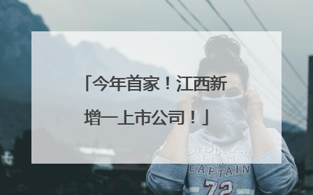 今年首家！江西新增一上市公司！