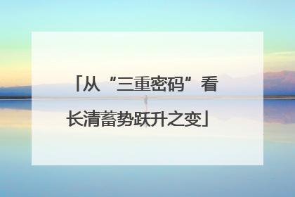 从“三重密码”看长清蓄势跃升之变