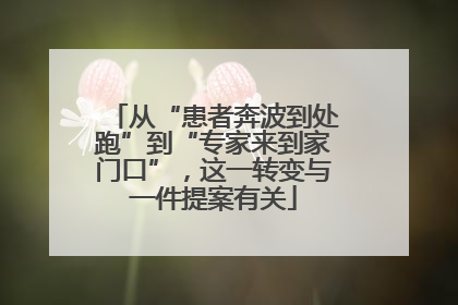 从“患者奔波到处跑”到“专家来到家门口”，这一转变与一件提案有关