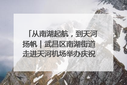 从南湖起航，到天河扬帆｜武昌区南湖街道走进天河机场举办庆祝建党104周年活动