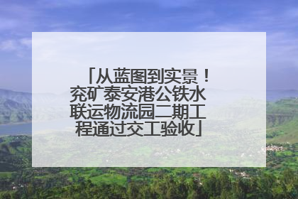 从蓝图到实景！兖矿泰安港公铁水联运物流园二期工程通过交工验收