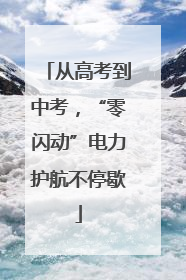 从高考到中考，“零闪动”电力护航不停歇