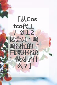 从Costco代工厂到1.2亿会员：鸣鸣很忙的“白牌进化论”做对了什么？