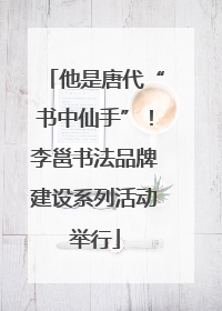 他是唐代“书中仙手”！李邕书法品牌建设系列活动举行