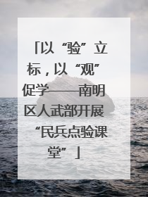 以“验”立标，以“观”促学——南明区人武部开展“民兵点验课堂”