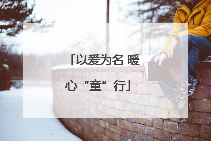 以爱为名 暖心“童”行