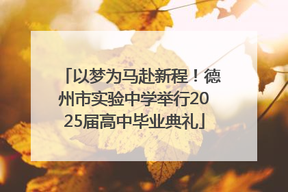 以梦为马赴新程！德州市实验中学举行2025届高中毕业典礼
