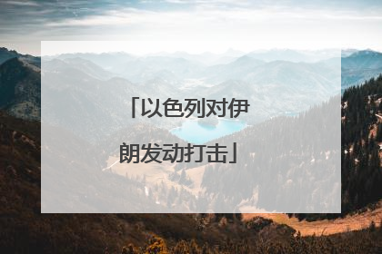 以色列对伊朗发动打击