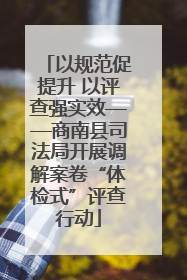 以规范促提升 以评查强实效——商南县司法局开展调解案卷“体检式”评查行动