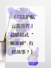 司法护航云茶芬芳丨勐腊易武“断案碑”有啥故事？