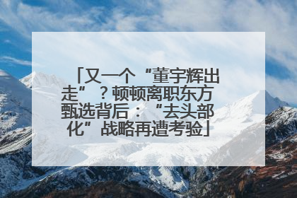 又一个“董宇辉出走”？顿顿离职东方甄选背后：“去头部化”战略再遭考验