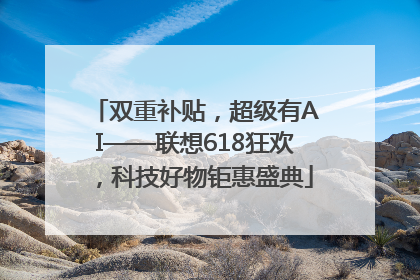 双重补贴，超级有AI——联想618狂欢，科技好物钜惠盛典