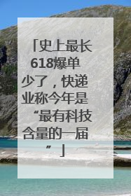 史上最长618爆单少了，快递业称今年是“最有科技含量的一届”