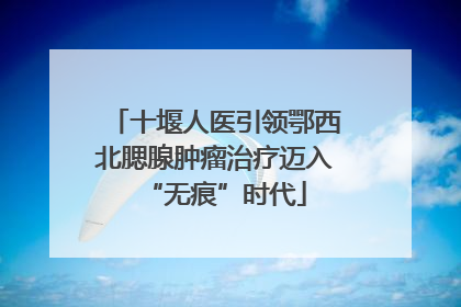 十堰人医引领鄂西北腮腺肿瘤治疗迈入“无痕”时代