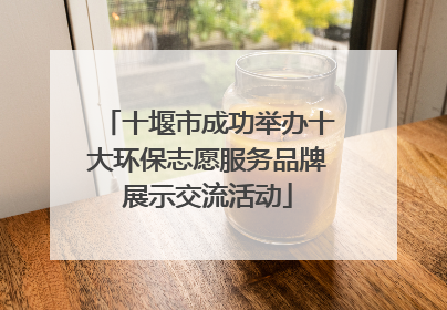 十堰市成功举办十大环保志愿服务品牌展示交流活动