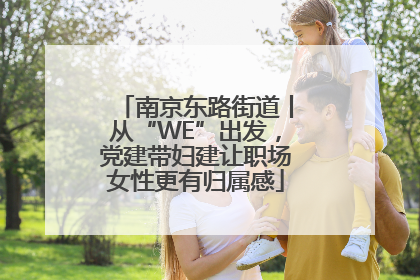 南京东路街道丨从“WE”出发，党建带妇建让职场女性更有归属感