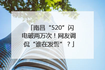 南昌“520”闪电破两万次！网友调侃“谁在发誓”？