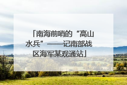 南海前哨的“高山水兵”——记南部战区海军某观通站