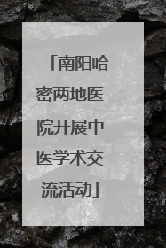 南阳哈密两地医院开展中医学术交流活动