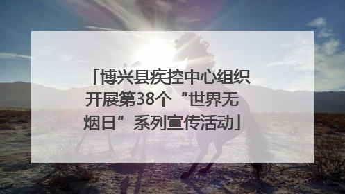 博兴县疾控中心组织开展第38个“世界无烟日”系列宣传活动