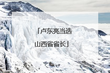 卢东亮当选山西省省长