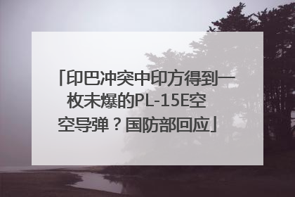 印巴冲突中印方得到一枚未爆的PL-15E空空导弹？国防部回应